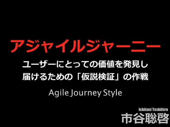 アジャイルジャーニー