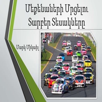 Մեքենաների Մրցելու Տարբեր Տեսակները