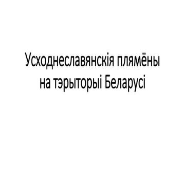 11. Усходнеславянскія плямёны на тэрыторыі Беларусі