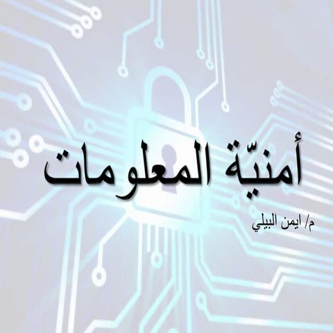 امن المعلومات المحاضرة الثانية