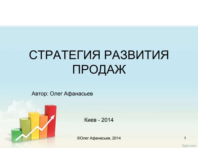 Стратегия развития продаж. Методика. 2017.