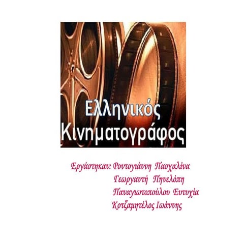 Ελληνικός Κινηματογράφος