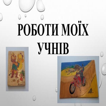 роботи моїх учнів