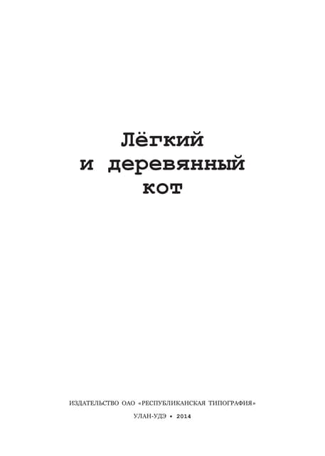 Лёгкий и деревянный кот