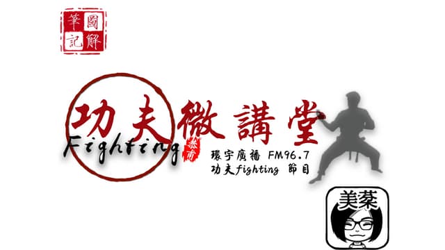 功夫微講堂第四卷