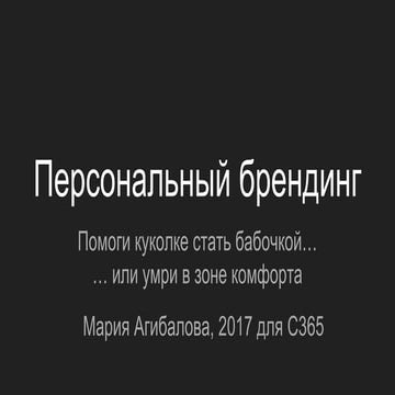 Персональный брендинг