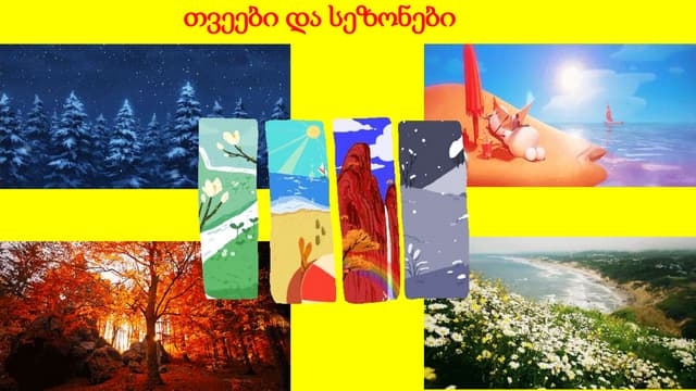 თვეები და სეზონები