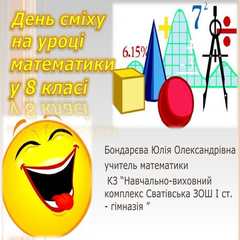 День сміху на уроці математики(презентація)