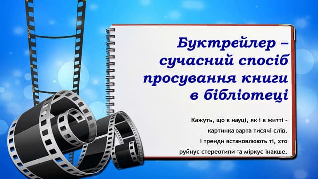 Буктрейлер –  сучасний спосіб просування книги  в бібліотеці