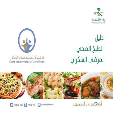 دليل الطبخ الصحي لمرضى السكري وزارة الصحة