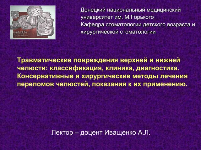 переломы нижней челюсти верхней челюсти