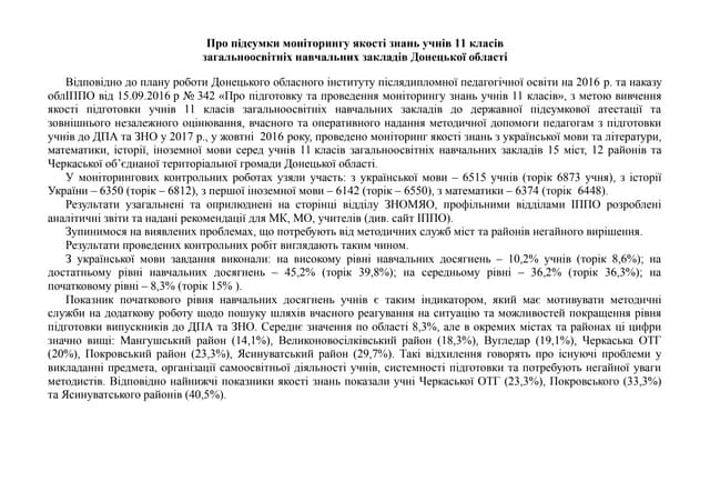 ДоноблІППО підсумковий моніторинг загальна довідка 2017