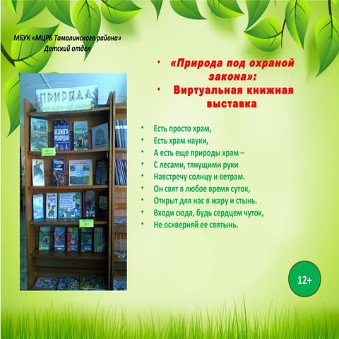 "Природа под охраной закона"