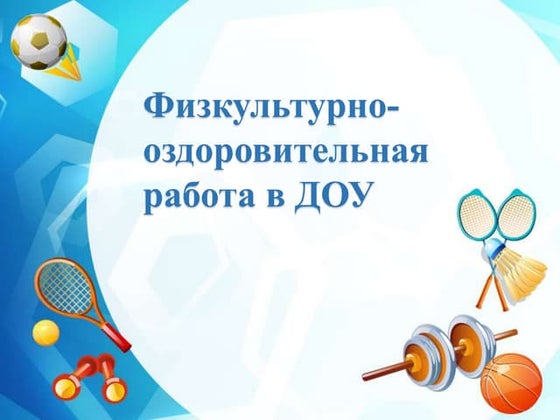 физическая культура в доу