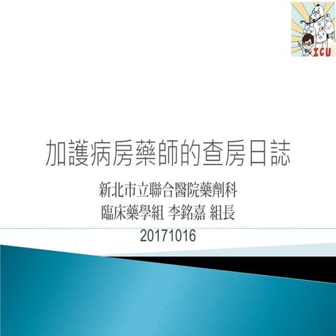 加護病房藥師的查房日誌