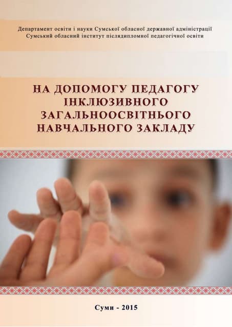 НА ДОПОМОГУ ПЕДАГОГУ ІНКЛЮЗИВНОГО ЗАГАЛЬНООСВІТНЬОГО НАВЧАЛЬНОГО ЗАКЛАДУ (Мет...