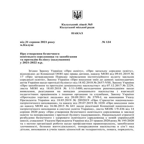 наказ про безпечне освітнє середовище