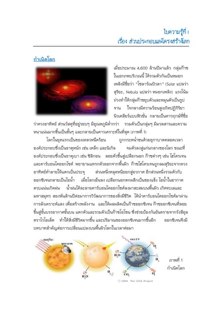โครงสร้างโลกและการกำเนิดโลก