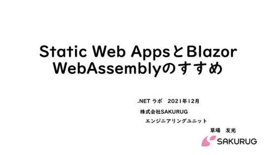 Static Web AppsとBlazor  WebAssemblyのすすめ
