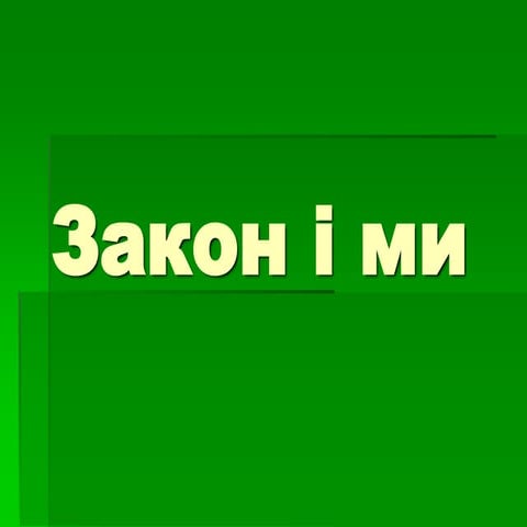 закон і ми