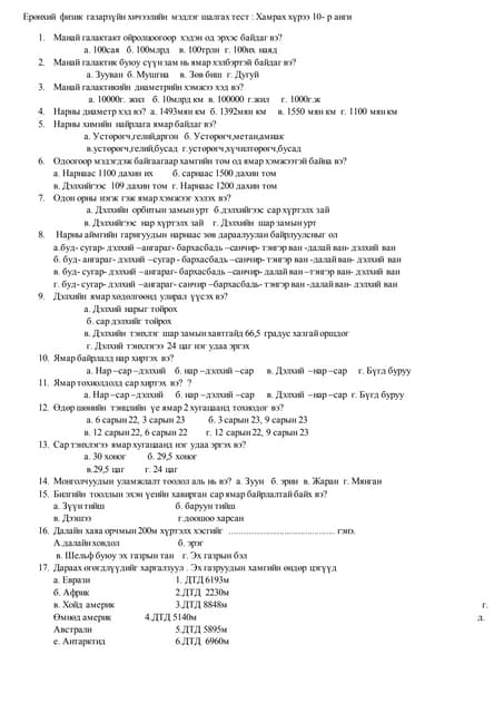 Газарзүйн тест.docx