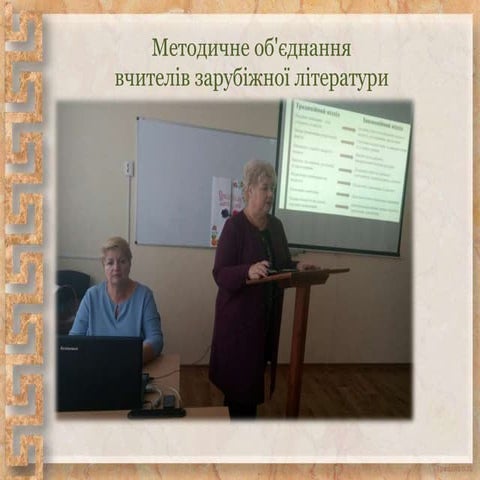 ШМО зар. ітература.pptx