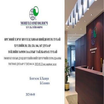 ИРГЭНИЙ ХЭРЭГ ШҮҮХЭД ХЯНАН ШИЙДВЭРЛЭХ ТУХАЙ ХУУЛИЙН 38, 120, 124, 166, 167 ДУ...