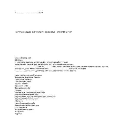 НББ-боддогын-баримт-бичиг загвар.docx