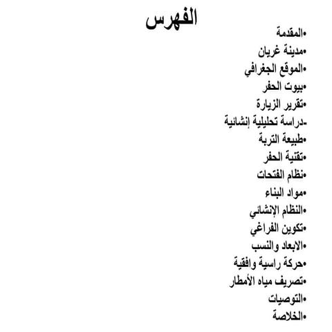 دراسة تحليلية بيوت الحفر الجبلية في غريان.pptx