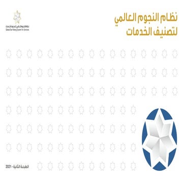 Seven stars global rating overview Arabic version