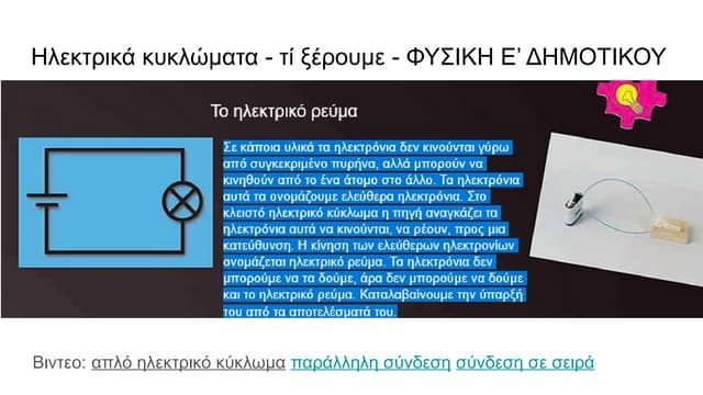Ηλεκτρικά κυκλώματα βασικες συμβασεις σχεδιασμου.pptx