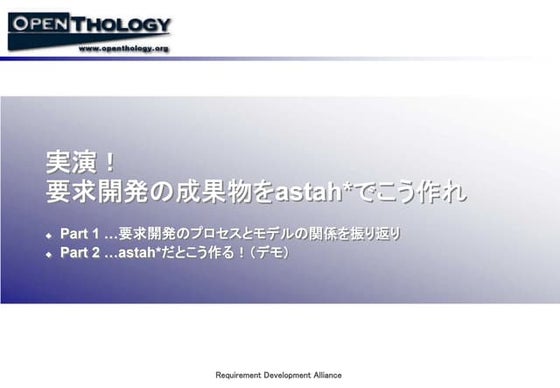 実演！要求開発の成果物をastah*でこう作れ
