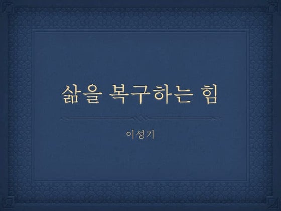 Resilience 위기관리능력, 캐나다행 토크쇼