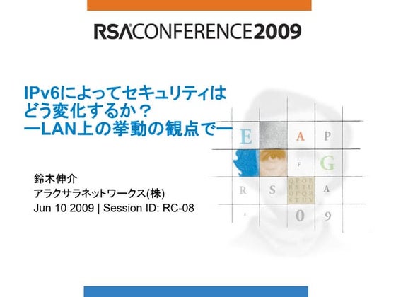 IPv6によってセキュリティはどう変化するか？　－LAN上の挙動の観点でー