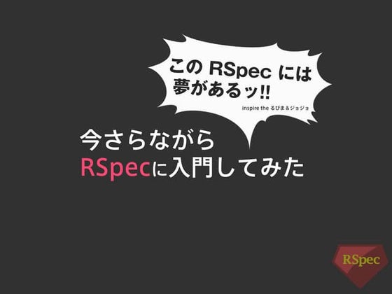 今さらながらRSpecに入門してみた
