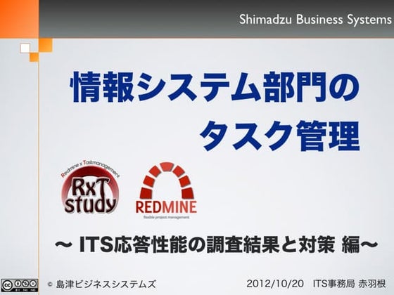 情報システム部門のタスク管理~ITS応答性能の調査結果と対策 編~ #RxTstudy #6 #Redmine