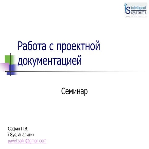 Работа с проектной документацией