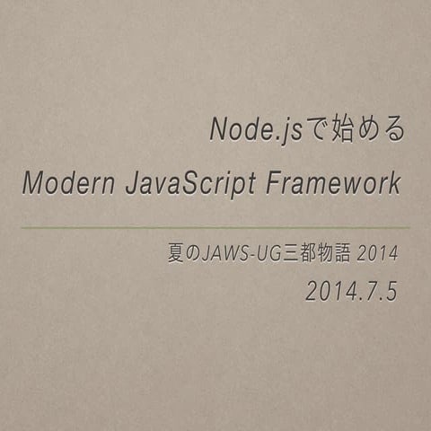 ￼Node.jsで始める Modern JavaScript Framework