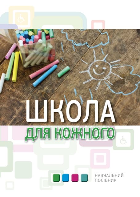 Навчальний посібник "Школа для кожного"
