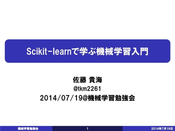 Scikit learnで学ぶ機械学習入門