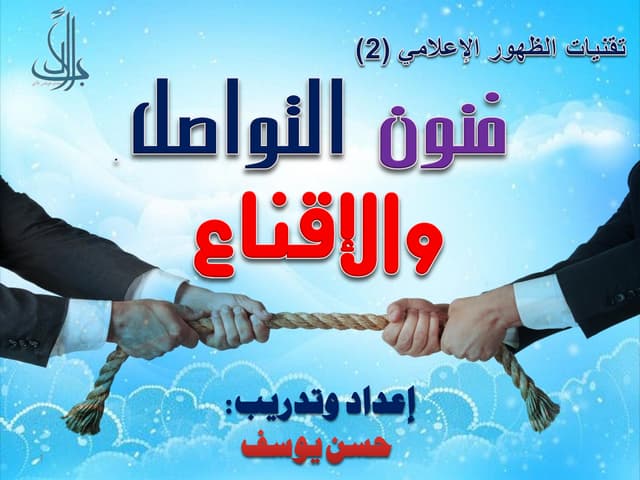 فنون التواصل والإقناع