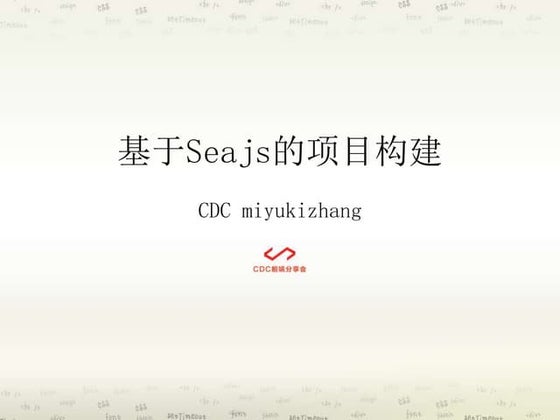 基于Seajs的项目构建