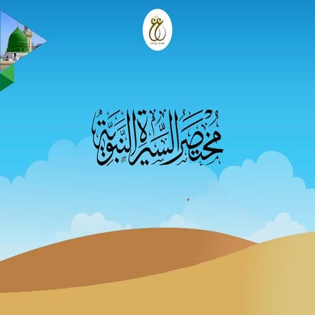 Sejarah Singkat Nabi Muhammad صلى الله عليه وسلم.pptx