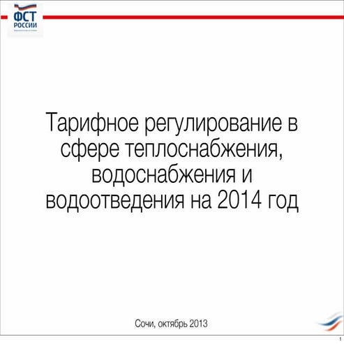 Тарифное регулирование в сфере теплоснабжения