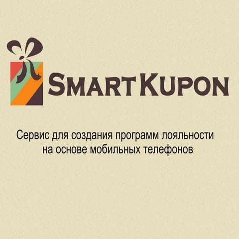 Сервис от СмартКупона