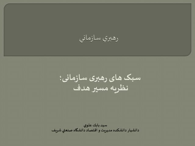 سبک های رهبری سازمانی؛ نظریه مسیر هدف