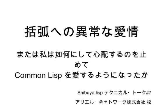 括弧への異常な愛情 または私は如何にして心配するのを止めてCommon Lispを愛するようになったか