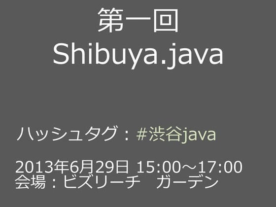 第一回Shibuya.javaオープニング