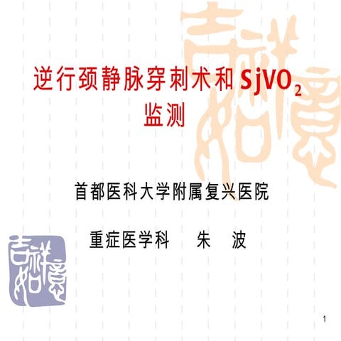 朱波：逆行颈静脉穿刺术和SjVO2监测