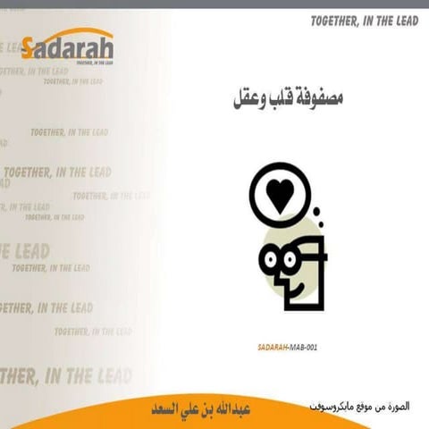 مصفوفة قلب وعقل